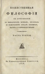 Божественная философия в отношении к непреложным истинам, открытым в тройственном зерцале, вселенные, человека и священного писания. Часть 3