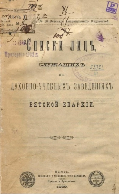 Списки лиц, служащих в духовно-учебных заведениях Вятской епархии