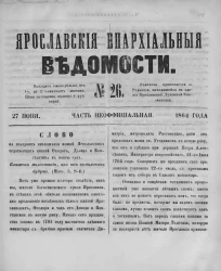 Ярославские епархиальные ведомости, № 26. 27 июня 1864 года. Часть неофициальная