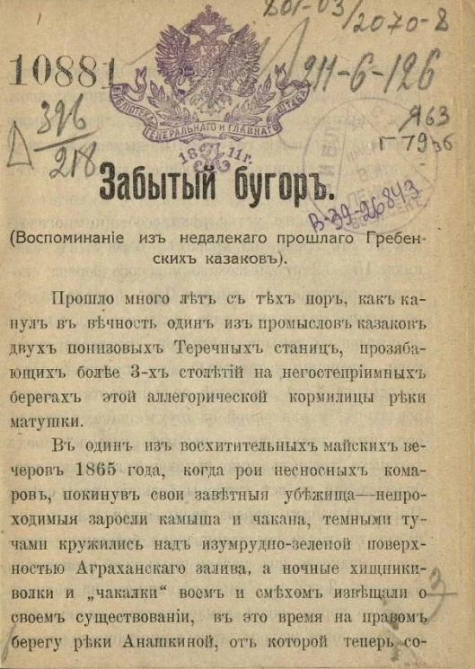 Забытый бугор. Воспоминание из недалекого прошлого Гребенских казаков