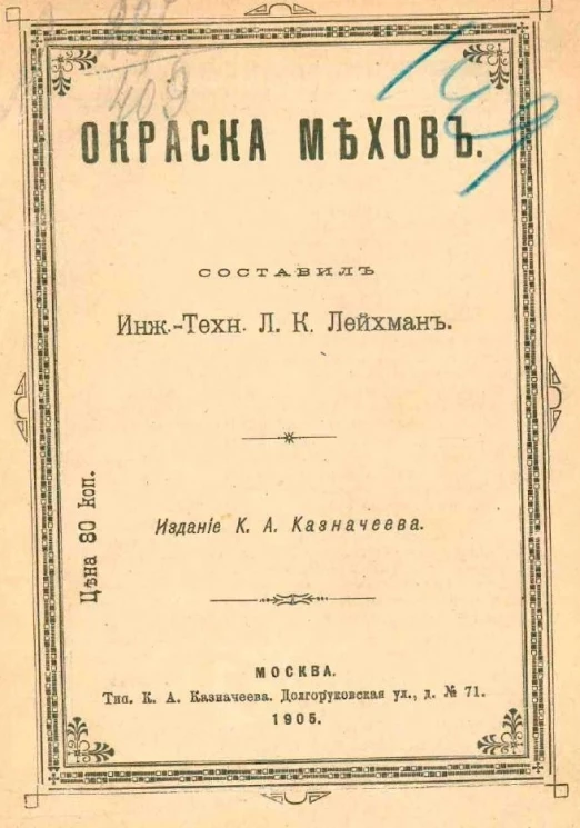 Окраска мехов