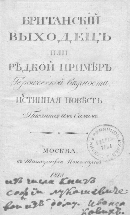 Британский выходец, или редкой пример героической верности. Издание 1818 года
