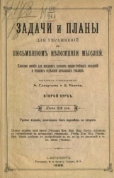 Задачи и планы для упражнений в письменном изложении мыслей. Издание 3