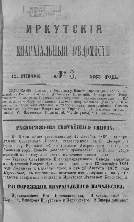 Иркутские епархиальные ведомости, № 3. 12 января 1863 года