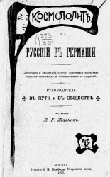 Космополит, № 2. Русский в Германии. Руководитель в пути и обществе. Издание 2