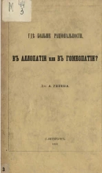 Где больше рациональности, в аллопатии или в гомеопатии 