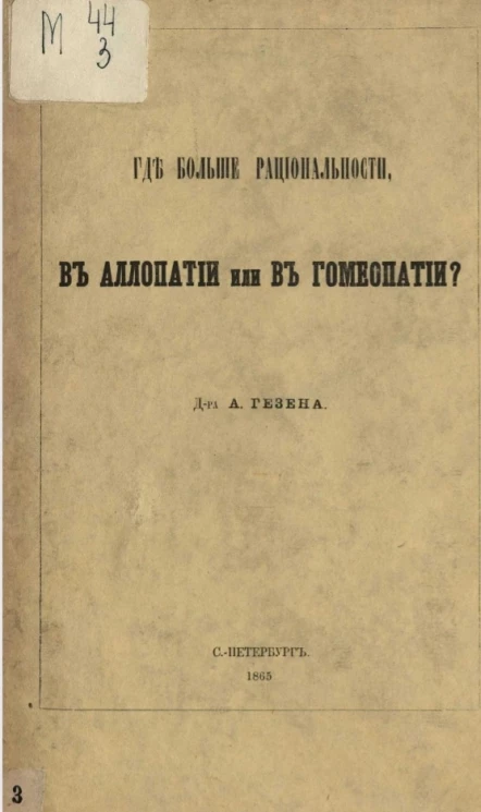 Где больше рациональности, в аллопатии или в гомеопатии 