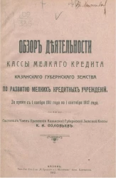 Обзор деятельности Кассы мелкого кредита Казанского губернского земства по развитию мелких кредитных учреждений за время с 1 ноября 1911 года по 1 сентября 1912 года