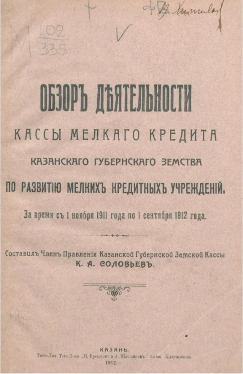 Обзор деятельности Кассы мелкого кредита Казанского губернского земства по развитию мелких кредитных учреждений за время с 1 ноября 1911 года по 1 сентября 1912 года