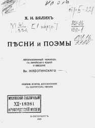 Бялик Хаим Нахман. Песни и поэмы. Издание 2
