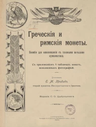 Греческие и римские монеты. Пособие для ознакомления с главными началами нумизматики