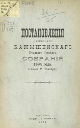 Постановления очередного Камышинского уездного земского собрания 1894 года (созыва 9 октября)