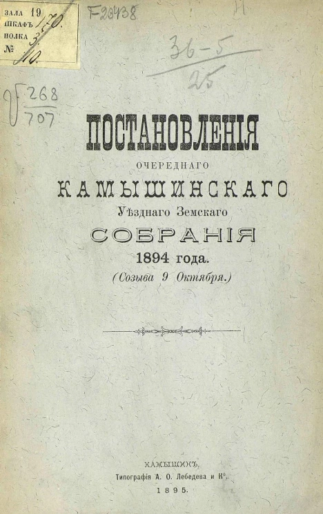Постановления очередного Камышинского уездного земского собрания 1894 года (созыва 9 октября)