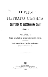 Труды первого Съезда деятелей по шоссейному делу. 1914 год. Часть 1. Общие сведения и стенографический отчет
