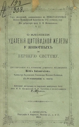 Серия диссертаций, защищавшихся в Императорской Военно-медицинской академии в 1888-89 учебном году, № 11. О влиянии удаления щитовидной железы у животных на нервную систему