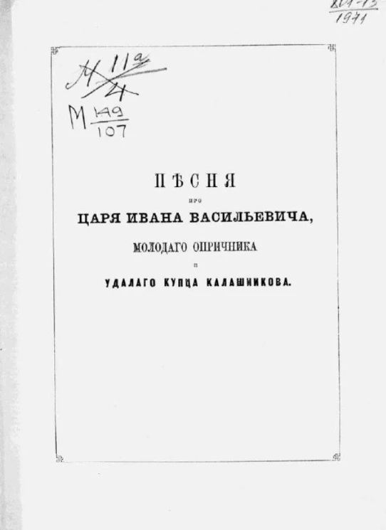 Песня про царя Ивана Васильевича, молодого опричника и удалого купца Калашникова