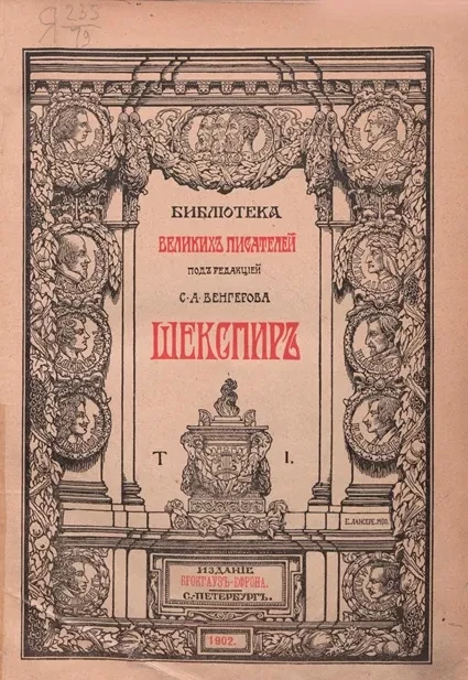Библиотека великих писателей. Шекспир. Том 1