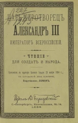 Царь-миротворец Александр III, император Всероссийский. Чтение для солдат и народа