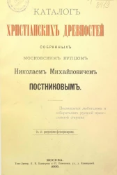 Каталог христианских древностей, собранных московским купцом Николаем Михайловичем Постниковым