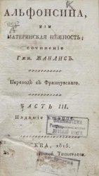 Альфонсина, или материнская нежность. Часть 3. Издание 2 