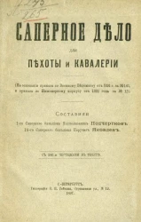 Саперное дело для пехоты и кавалерии (на основании приказа по Военному ведомству от 1891 года за № 141 и приказа по Инженерному корпусу от 1891 года за № 13)