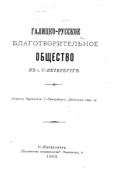 Галицко-русское благотворительное общество в Санкт-Петербурге. Издание 1905 года