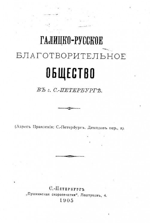 Галицко-русское благотворительное общество в Санкт-Петербурге. Издание 1905 года