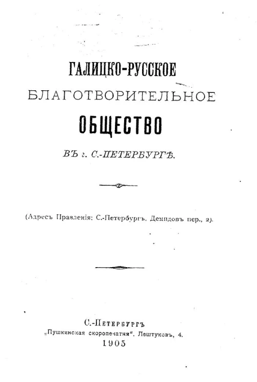 Галицко-русское благотворительное общество в Санкт-Петербурге. Издание 1905 года