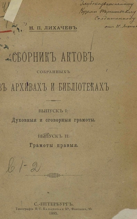 Сборник актов, собранных в архивах и библиотеках. Выпуск 1. Духовные и сговорные грамоты. Выпуск 2. Грамоты правые 
