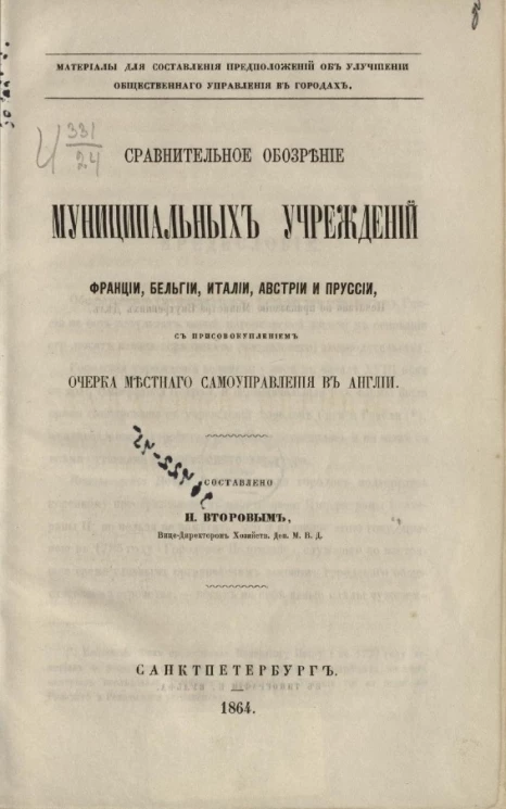 Материалы для составления предположений об улучшении общественного управления в городах. Сравнительное обозрение муниципальных учреждений Франции, Бельгии, Италии, Австрии и Пруссии, с присовокуплением очерка местного самоуправления в Англии