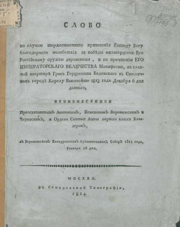 Слово по случаю торжественного принесения господу Богу благодарного молебствия за победы милосердием его российскому оружию дарованные