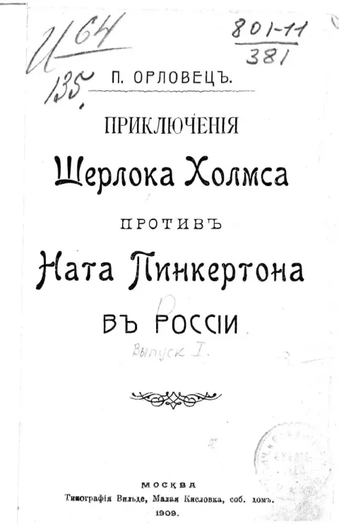 Приключения Шерлока Холмса против Ната Пинкертона в России