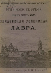 Живописное обозрение русских святых мест. Почаевская Успенская лавра. Выпуск 4. Издание 3