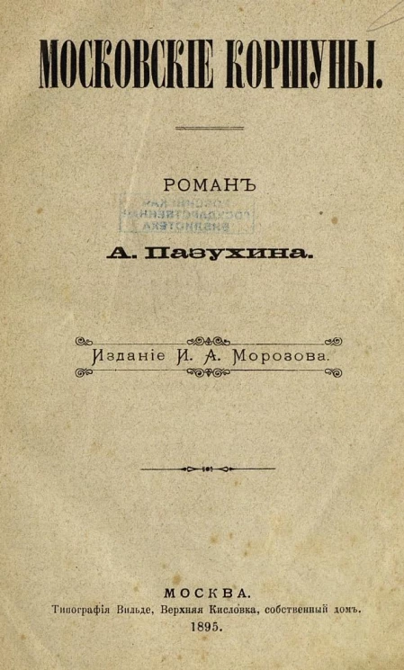 Московские коршуны. Роман