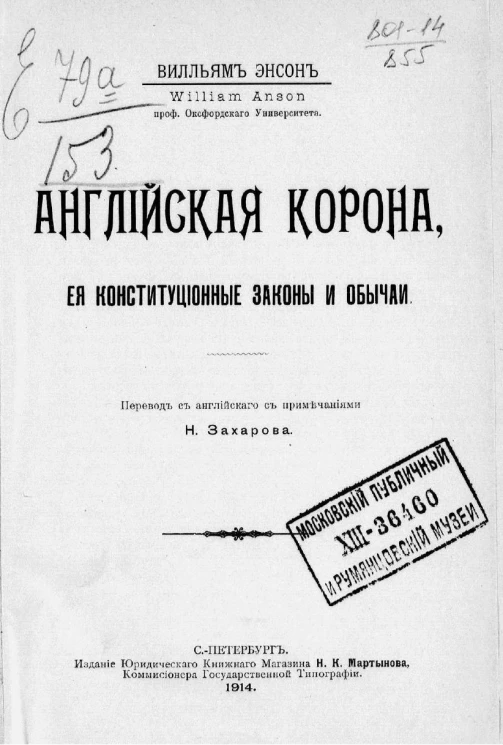 Английская корона, ее конституционные законы и обычаи