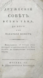 Дружеский совет всем тем, до кого сие касаться может