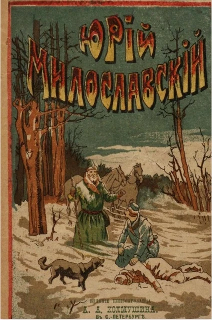 Юрий Милославский или Нечаянная свадьба его. Исторический рассказ. Издание 8