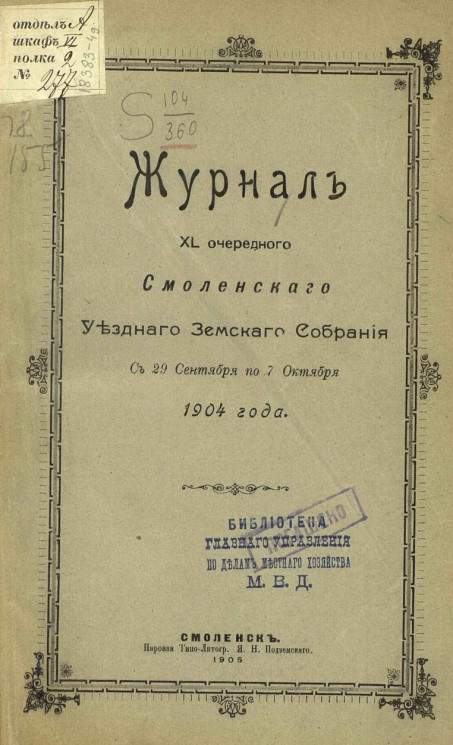 Журнал 40-го очередного Смоленского уездного земского собрания с 29 сентября по 7 октября 1904 года