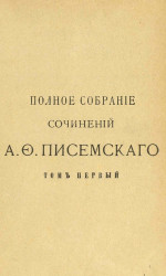 Полное собрание сочинений А.Ф. Писемского. Том 1 в двух частях. Издание 2