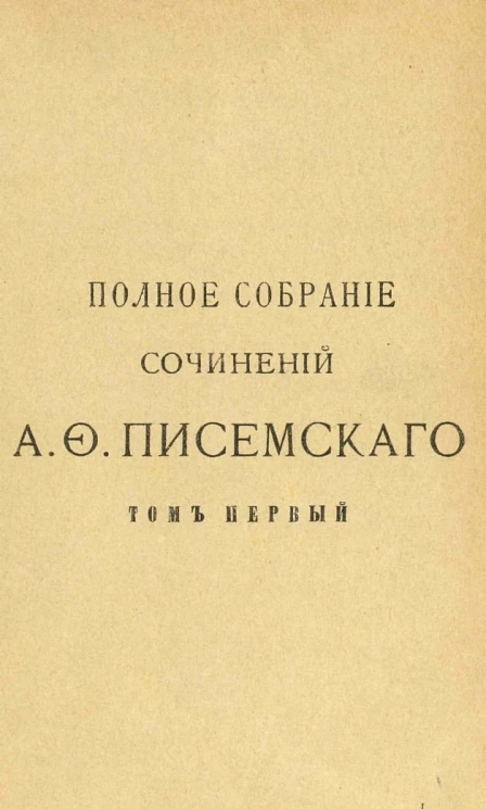 Полное собрание сочинений Алексея Феофилактовича Писемского. Том 1. Библиография А.Ф. Писемского. Издание 2