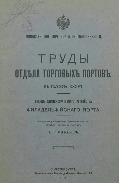 Министерство торговли и промышленности. Труды отдела торговых портов. Выпуск 36. Очерк административного устройства Филадельфийского порта