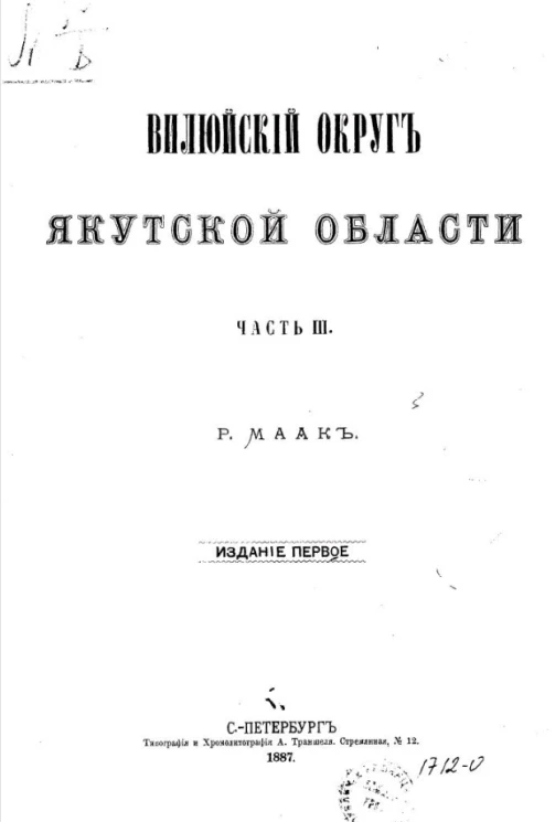 Вилюйский округ Якутской области. Часть 3. Издание 1