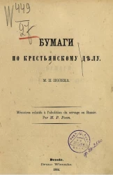 Бумаги по крестьянскому делу 