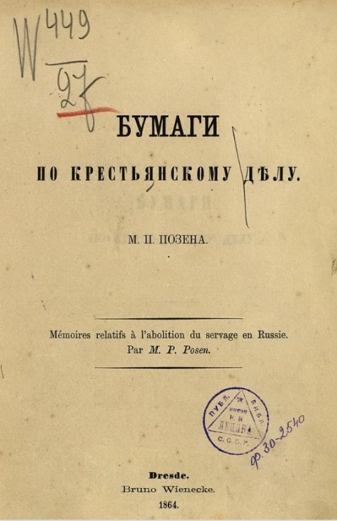Бумаги по крестьянскому делу 
