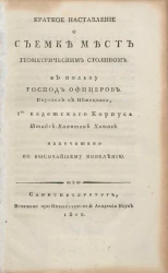 Краткое наставление о съемке мест геометрическим столиком