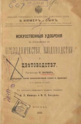 Искусственные удобрения в применении к огородничеству, плодоводству и цветоводству