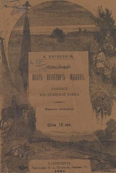 Покойный Иван Иванович Иванов. Рассказ из Крымской войны. Издание 4