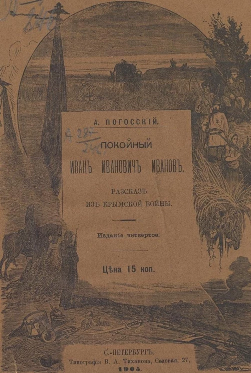 Покойный Иван Иванович Иванов. Рассказ из Крымской войны. Издание 4