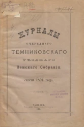 Журналы очередного Темниковского уездного земского собрания сессии 1894 года