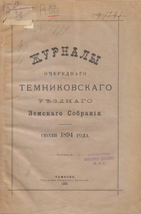 Журналы очередного Темниковского уездного земского собрания сессии 1894 года